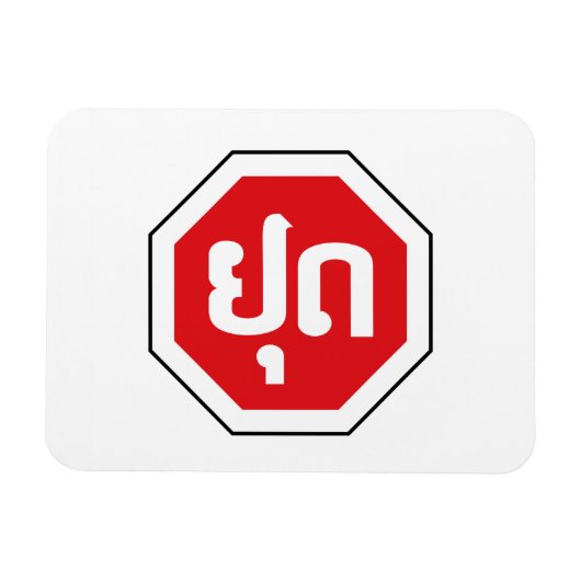 Laos Traffic STOP ⚠ YOOT in laotischer Sprache Magnet (Horizontal)