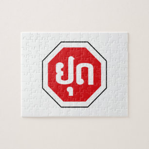 Laos Traffic STOP ⚠ YOOT in laotischer Sprache Puzzle