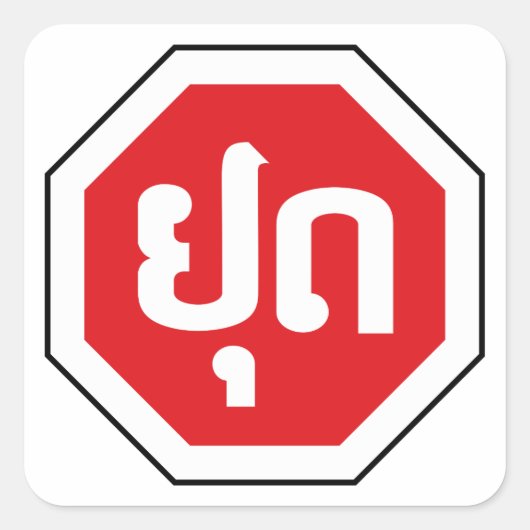 Laos Traffic STOP ⚠ YOOT in laotischer Sprache Quadratischer Aufkleber (Vorderseite)