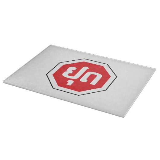 Laos Traffic STOP ⚠ YOOT in laotischer Sprache Schneidebrett (Ecke)