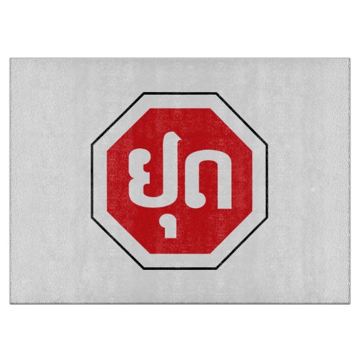 Laos Traffic STOP ⚠ YOOT in laotischer Sprache Schneidebrett (Vorderseite)