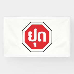 Laos Verkehrszeichen STOP ⚠ YOOT in laotischer Spr Banner