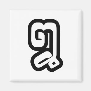 Laotisch / Laos Nummer Acht / 8 / ໘ (Bad/Paet) Lao Magnet