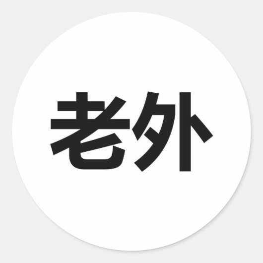 Laowai 外 runder aufkleber (Vorderseite)