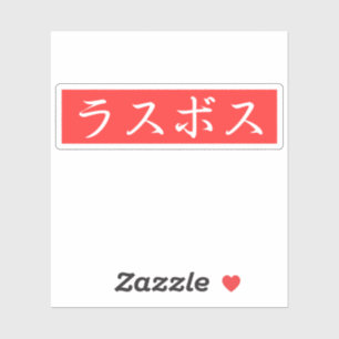 LasBoss (Rasubosu) Text im japanischen Kanji-Desig Aufkleber
