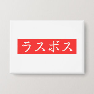 LasBoss (Rasubosu) Text im japanischen Kanji-Desig Button