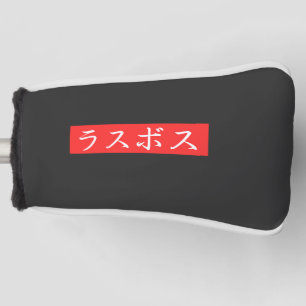 LasBoss (Rasubosu) Text im japanischen Kanji-Desig Golf Headcover
