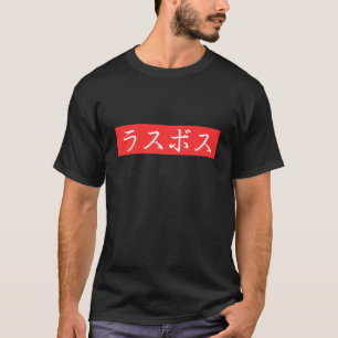 LasBoss (Rasubosu) Text im japanischen Kanji-Desig T-Shirt
