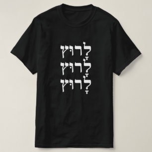 Lauf auf auf Hebräisch - לָ ר וּ ץ T-Shirt