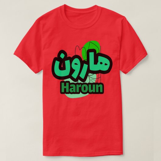 Le Prnom Haroun en criture arabe T-Shirt (Design vorne)