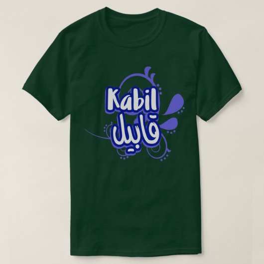 Le prnom Kabil Calligraphi en Ecriture Arabe 1 T-Shirt (Design vorne)