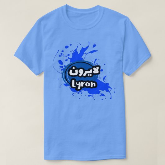 Le Prnom Lyron en criture arabe T-Shirt (Design vorne)