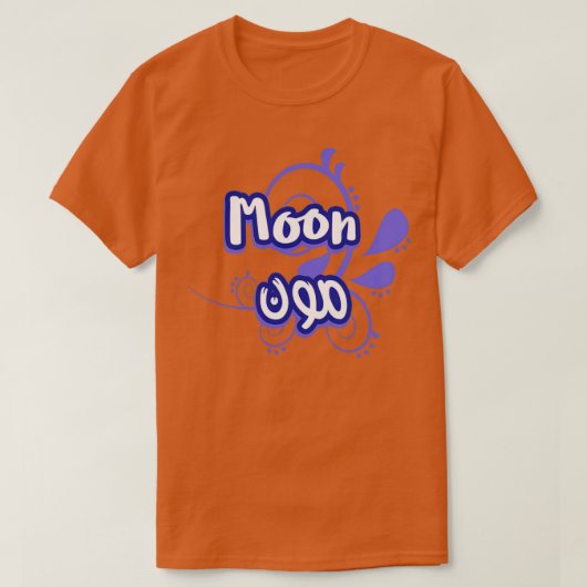 Le prnom Moon Calligraphi en Ecriture Arabe T-Shirt (Design vorne)