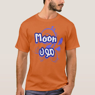 Le prnom Moon Calligraphi en Ecriture Arabe T-Shirt