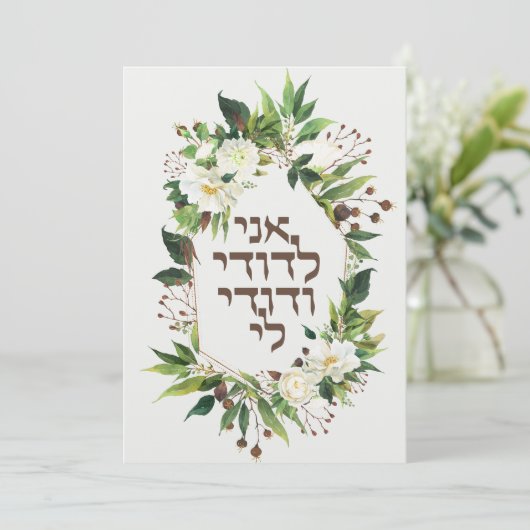 Leichte Blume Jüdischer Chuppah lädt auf Hebräisch (Stehend Vorderseite)