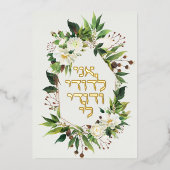 Leichte Blume Jüdischer Chuppah lädt auf Hebräisch Folieneinladung (Vorderseite)