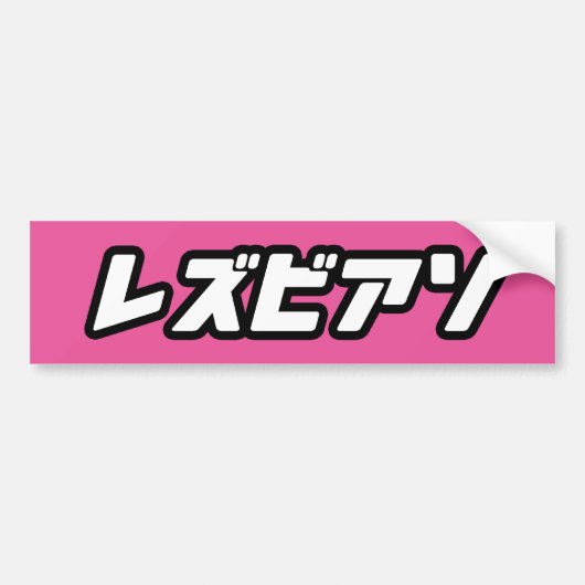 LESBIAN IN JAPANISCH AUTOAUFKLEBER (Vorne)