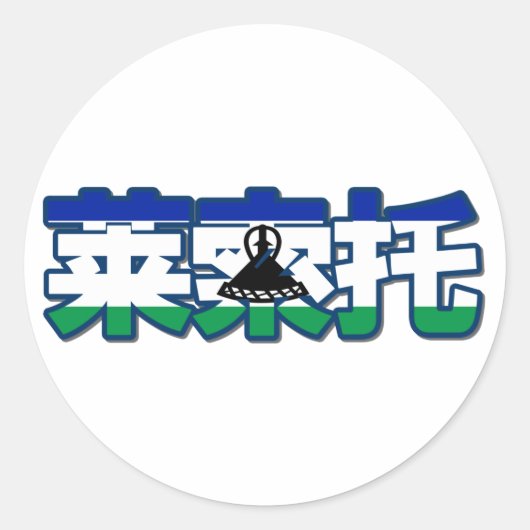 Lesotho - In Chinese Sticker (Vorderseite)