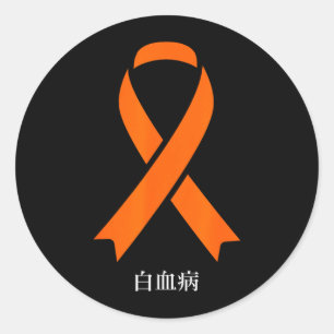 Leukämie-Krebsbewusstsein Japanisches Orangenband Runder Aufkleber