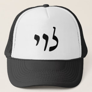 Levi, Leivy, Levy - Hebrew Rashi Script Truckerkappe