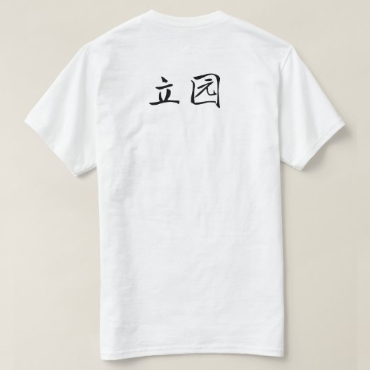 Li Garden Series: Waiting in Stillness T-Shirt (Design Rückseite)