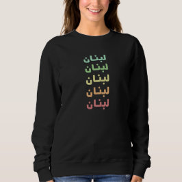 Libanon - Arabische Bezeichnung 5 Farben ل ب ن ا ن Sweatshirt