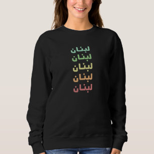 Libanon Arabischer Name 5 Farben ل ب ن ا ن Sweatshirt