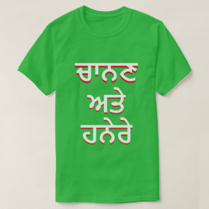 Licht und Dunkelheit in Punjabi (ਚਾ ਨ ਣ ਅ ਹ ਤੇ ਨੇ  T-Shirt