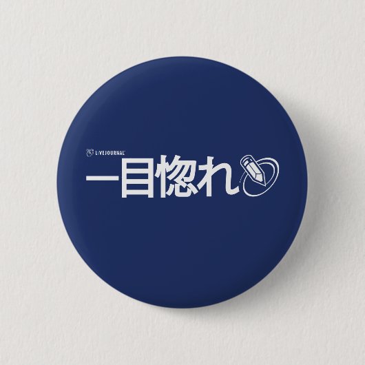 Liebe am ersten Anblick - Japaner (Livejournal) Button (Vorderseite)