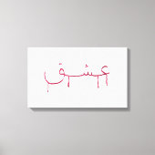 Liebe arabische Kalligraphie Leinwand Wandkunst (Vorderseite)