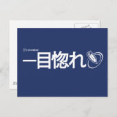 Liebe auf First Sight - Japanisch (Livejournal) Postkarte (Vorne/Hinten)