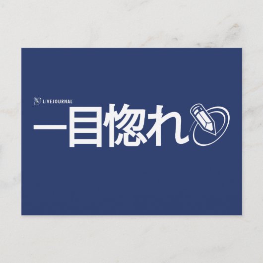 Liebe auf First Sight - Japanisch (Livejournal) Postkarte (Vorderseite)