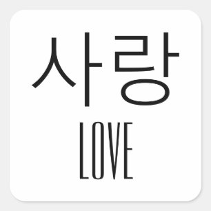 Liebe auf Koreanisch Quadratischer Aufkleber