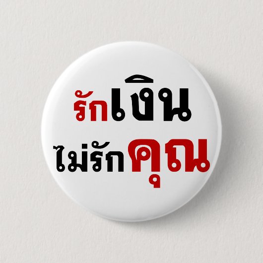LIEBE GELD NICHT U Ō Thai Language Script □ Button (Vorderseite)