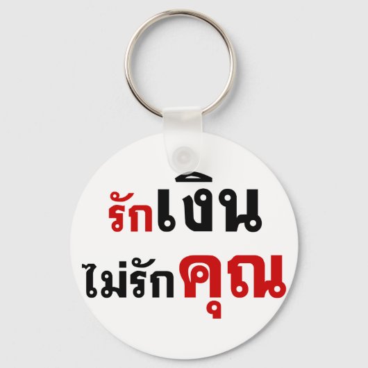 LIEBE GELD NICHT U Ō Thai Language Script □ Schlüsselanhänger (Vorderseite)