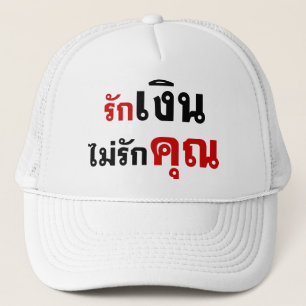 LIEBE GELD NICHT U Ō Thai Language Script □ Truckerkappe