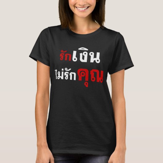 LIEBE-GELD NICHT U ☆ thailändische Sprachskript ☆ T-Shirt (Vorderseite)