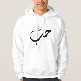 Liebe - Haus - ح ب in arabischer Typografie Hoodie