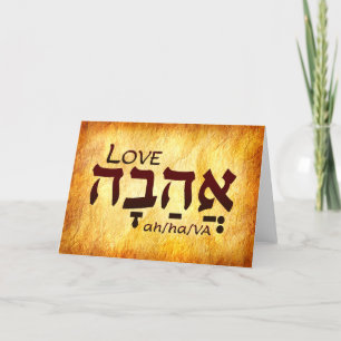 Liebe Hebrew Card Dankeskarte