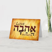 Liebe Hebrew Card Dankeskarte (Vorderseite)