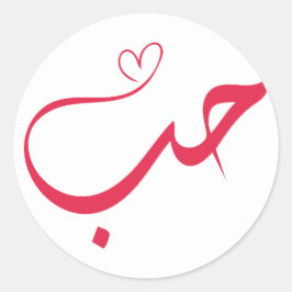Liebe - Houb - ح ب Arabische Kalligrafie Runder Aufkleber