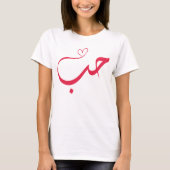 Liebe - Houb - ح ب Arabische Kalligrafie T-Shirt (Vorderseite)