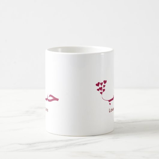 Liebe - Houb - ح ب in arabischer Kalligraphie Kaffeetasse (Mittel)