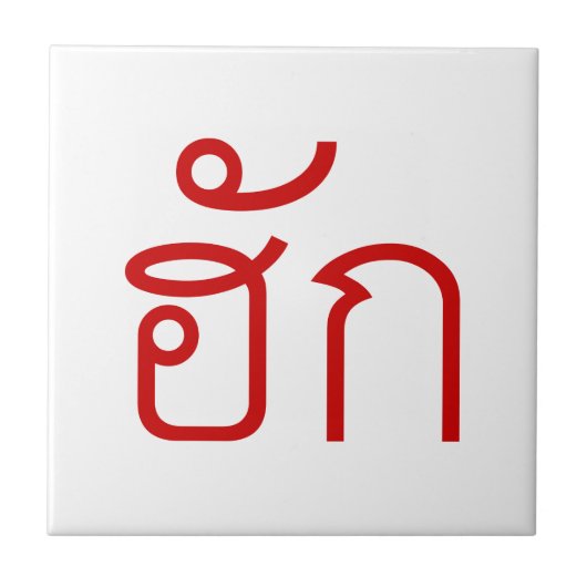 Liebe / HUK Thai Isan Langauge Skript Fliese (Vorderseite)