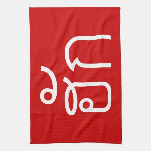 Liebe / HUK Thai Isan Langauge Skript Geschirrtuch (Vertikal)