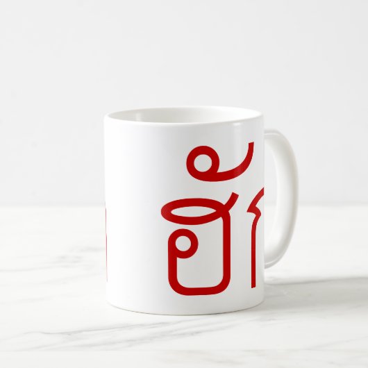 Liebe / HUK Thai Isan Langauge Skript Kaffeetasse (VorderseiteRechts)