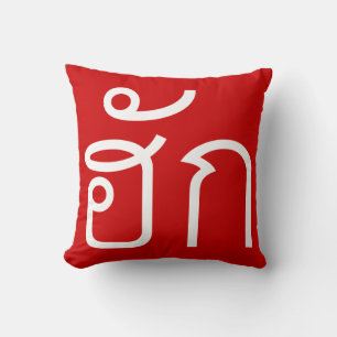 Liebe / HUK Thai Isan Langauge Skript Kissen