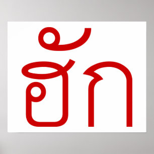 Liebe / HUK Thai Isan Langauge Skript Poster