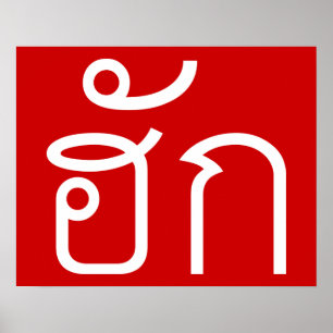 Liebe / HUK Thai Isan Langauge Skript Poster