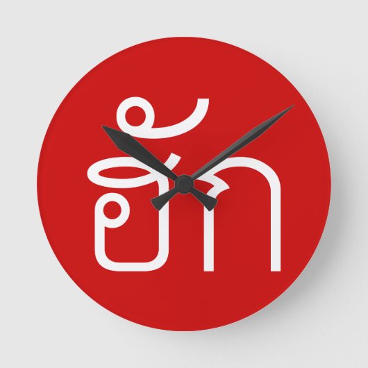 Liebe / HUK Thai Isan Langauge Skript Runde Wanduhr (Vorderseite)